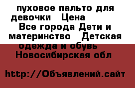 пуховое пальто для девочки › Цена ­ 1 500 - Все города Дети и материнство » Детская одежда и обувь   . Новосибирская обл.